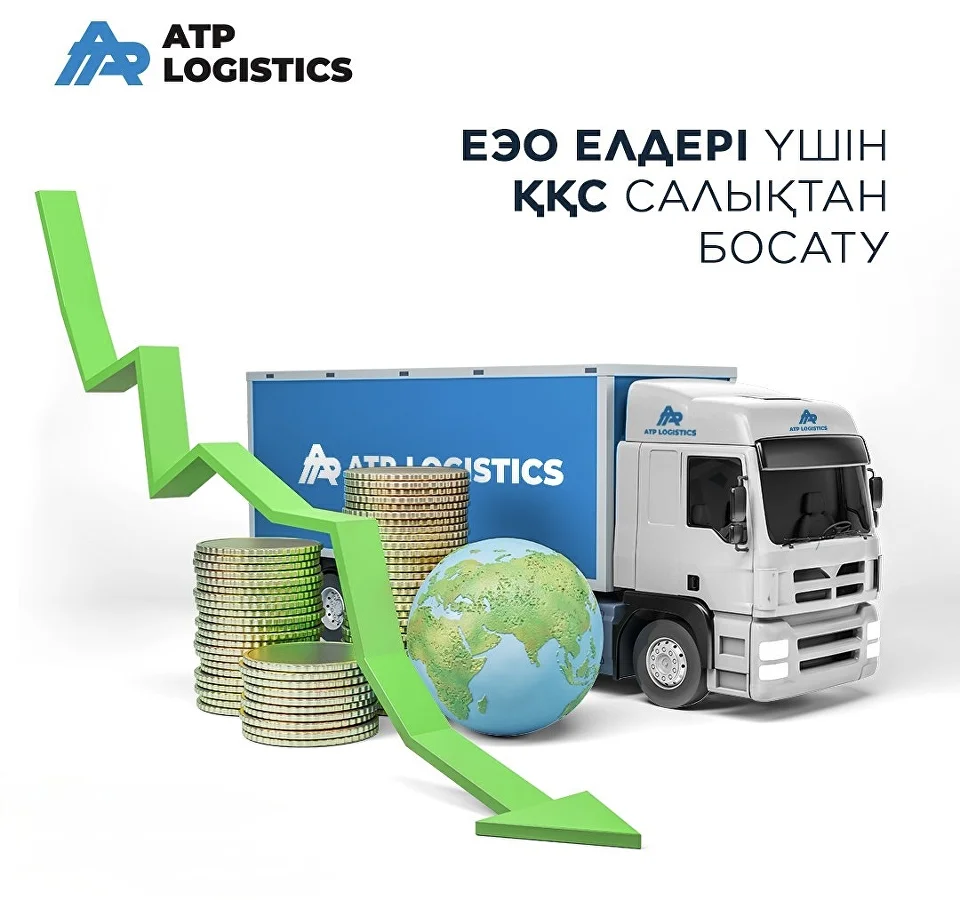 ЕАЭО елдерінен әкелінетін тауарлар үшін ҚҚС-тан босатылады.