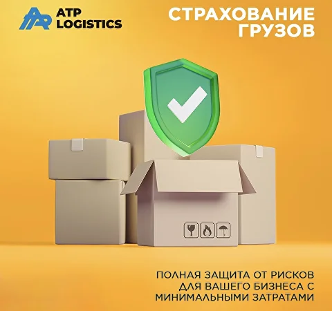 Страхование грузов