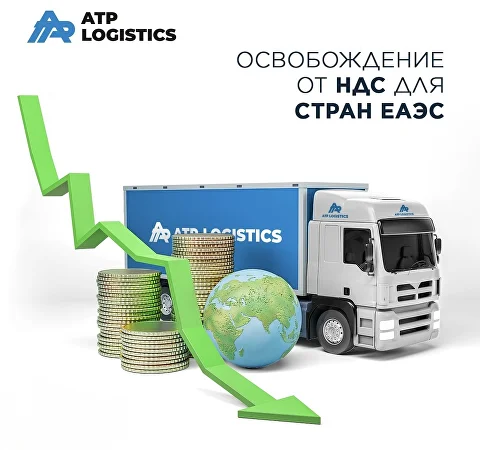 Освобождение от НДС для стран ЕАЭС