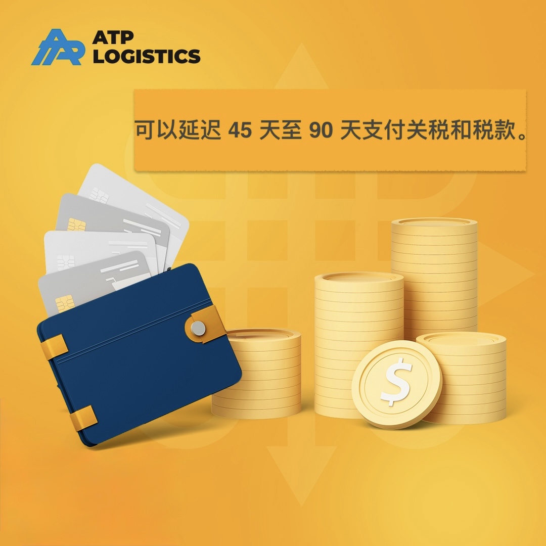 最长可达90天的付款延期