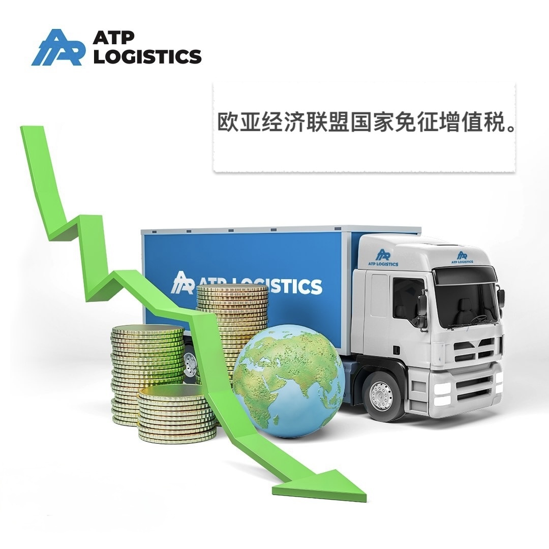 对欧亚经济联盟国家免征增值税